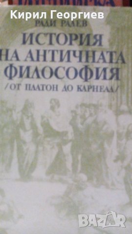 История на античната философия Ради Радев