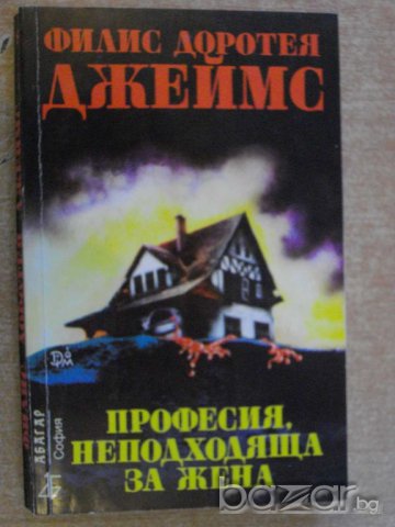Книга "Професия неподходяща за жена-Филис Д.Джеймс"-262 стр.