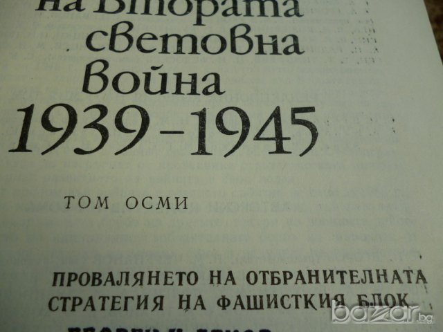 История на Втората световна война - 1939-1945г, снимка 2 - Художествена литература - 6908446