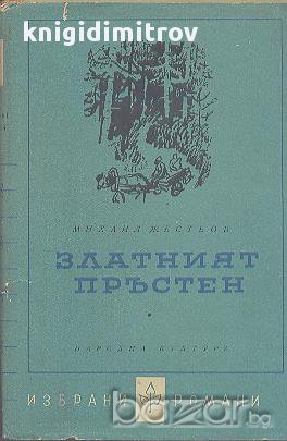 Златният пръстен.  Михаил Жестьов, снимка 1