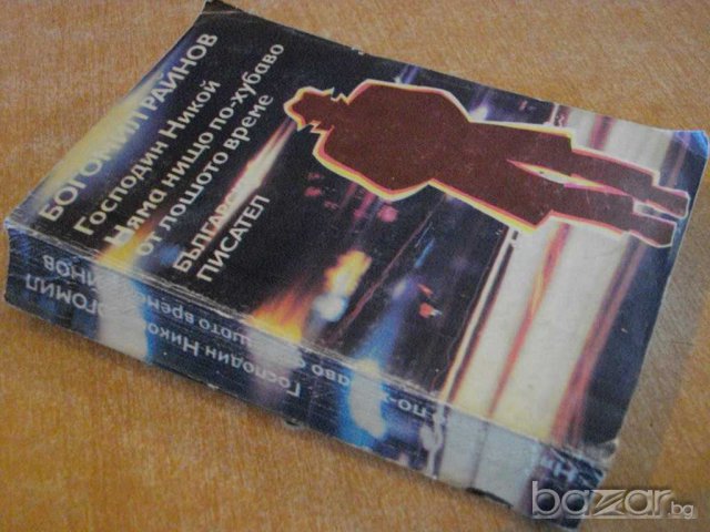 Книга "Господин Никой/Няма нищо по-хуб.-Б.Райнов" - 484 стр., снимка 6 - Художествена литература - 8204980