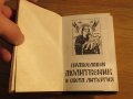 †Православен молитвеник и света литургия - изд.80те г. 180 стр - притежавайте тази свещенна книга, снимка 3