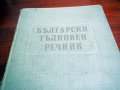 РЕЧНИЦИ английски, френски и немски език, снимка 14