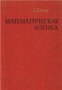 Математическая логика (Математическа логика), снимка 1 - Художествена литература - 17525518