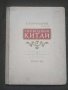 Продавам партитура за комунистически Китай, снимка 1 - Специализирана литература - 25056867