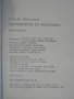 Книга "Детрониране на величията-Слав Хр.Караславов"-342 стр., снимка 5