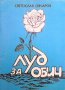 Луд за обич  Светослав Овчаров, снимка 1 - Художествена литература - 13482288