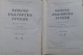 Немско-български речник. Том 1-2 Deutsch-Bulgarisches Wörterbuch. Band 1-2 Колектив, снимка 2