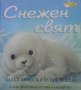 Снежен свят Клеър Фрийдман, снимка 1 - Детски книжки - 24557138