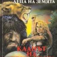 Кланът на пещерната мечка, снимка 1 - Художествена литература - 17679949