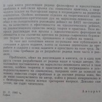 Философия, идеология, практика Стефан Ангелов 1986г., снимка 2 - Езотерика - 25248186