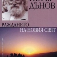 Раждането на новия свят, снимка 1 - Езотерика - 24773678