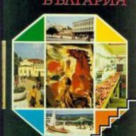 Енциклопедия България том 3, снимка 1 - Енциклопедии, справочници - 16712972