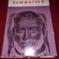 Хемингуей-Борис Грибанов, снимка 1 - Художествена литература - 24080707