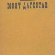 Моят Дагестан.  Расул Гамзатов, снимка 1 - Художествена литература - 13610637