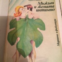 Мьжьт и жената интимно , снимка 1 - Специализирана литература - 23572963