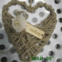 Плетено сърце с дървена табела, снимка 3 - Романтични подаръци - 20389551
