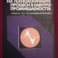 Автоматизация на технологичните процеси в електропромишлеността, снимка 11 - Художествена литература - 9821279