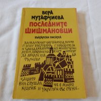 Последните шишмановци - Вера Мутафчиева, снимка 1 - Художествена литература - 23003375