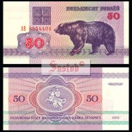 БЕЛАРУС BELARUS 50 Rubles, P7, 1992 UNC, снимка 1 - Нумизматика и бонистика - 9664918