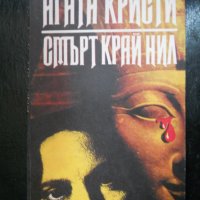 Агата Кристи, снимка 3 - Художествена литература - 23562353