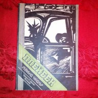 Плейбек-Реймънд Чандлър, снимка 1 - Художествена литература - 16510568