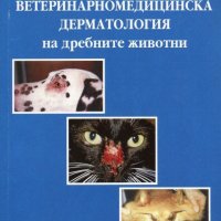 Ветеринарномедицинска дерматология на дребните животни, снимка 1 - Специализирана литература - 17256306