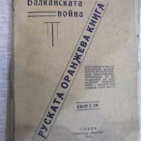 Книга "Балканската война или руската оранжева книга"-196стр., снимка 1 - Специализирана литература - 19108520
