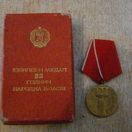 Медал "25 години народна власт" с кутия - 1, снимка 1 - Други ценни предмети - 12366081