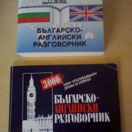 АНГЛИЙСКИ РЕЧНИК И РАЗГОВОРНИЦИ, снимка 3 - Чуждоезиково обучение, речници - 7915093