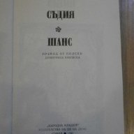 Книга "Съдия*Шанс - Марта Томашевска" - 252 стр., снимка 2 - Художествена литература - 8358602