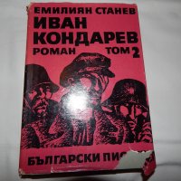 Емилиян Станев - Иван Кондарев - 1,2 т., снимка 4 - Художествена литература - 21907645