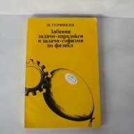 Забавни задачи - парадокси и задачи - софизми по физика М. Тулчински , снимка 1 - Специализирана литература - 13607325