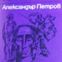 Александър Петров - Вечната арена, снимка 1 - Художествена литература - 23884821