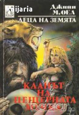 Кланът на пещерната мечка, снимка 1