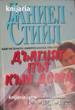 Дългият път към дома , снимка 1