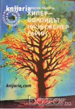 Библиотека Галактика номер 82: Хиперболоидът на инженер Гарин , снимка 1