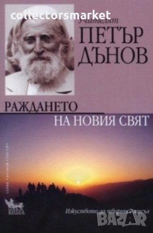 Раждането на новия свят, снимка 1
