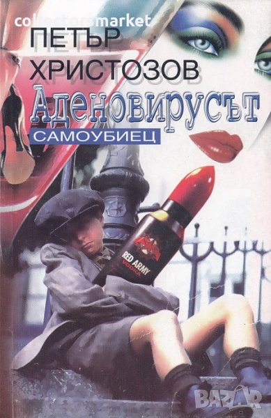 Аденовирусът. Самоубиецът, снимка 1