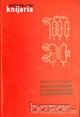 Справочник по транзисторным радиоприемникам (Справочник по транзисторни радиоприемници), снимка 1
