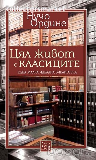 Цял живот с класиците, снимка 1