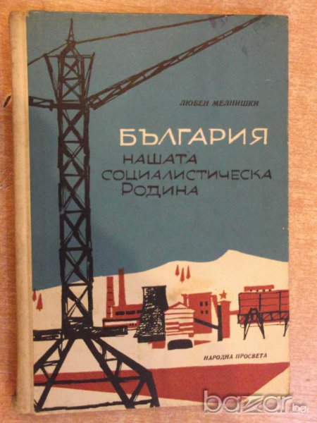 Книга "България нашата соц.родина - Л.Мелнишки" -196 стр., снимка 1