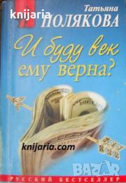 И буду век ему верна? , снимка 1