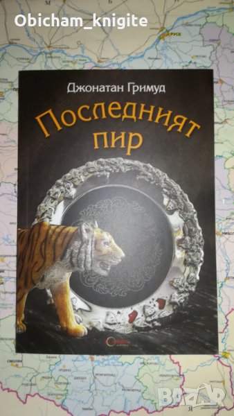 Последният пир - Джонатан Гримуд, снимка 1