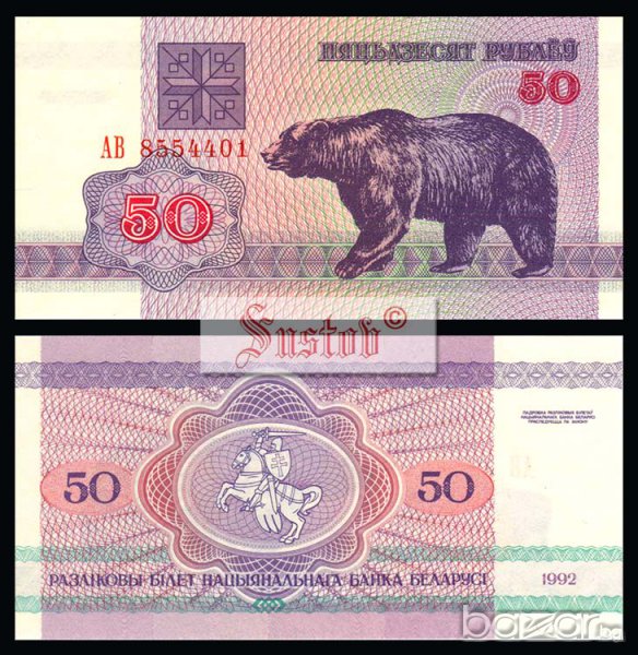 БЕЛАРУС BELARUS 50 Rubles, P7, 1992 UNC, снимка 1