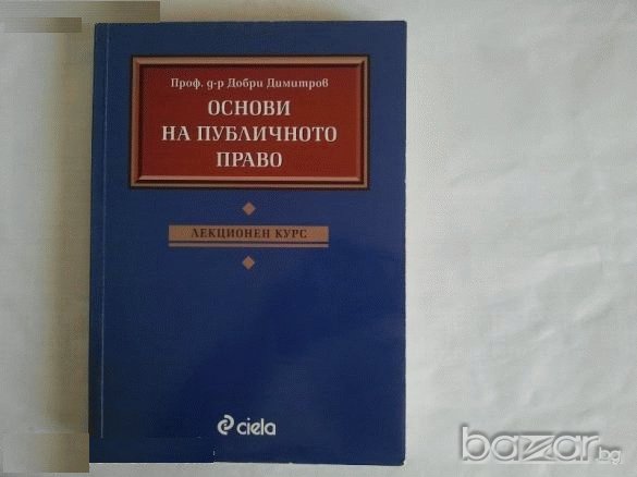 Организационно поведение,Основи на публичното право, снимка 1