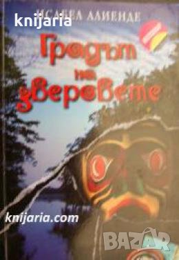 Градът на зверовете , снимка 1