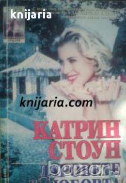 Поредица Съвременни романи номер 32: Даровете на любовта , снимка 1
