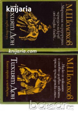 Тихият Дон в два тома: Том 1-2 , снимка 1