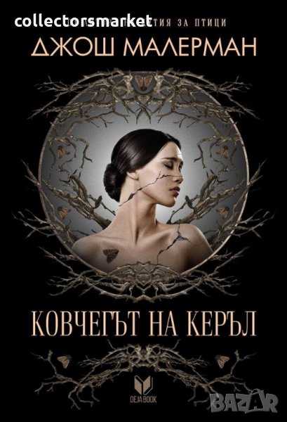 Ковчегът на Керъл, снимка 1